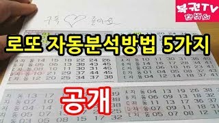 로또 자동분석하는 방법 5가지 알아보기 당첨예상번호 찾기 [upl. by Rehotsirk612]