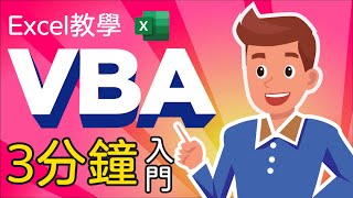 Excel教學 VBA教學 入門 2020 三分鐘入門VBA  如果你的Excel中的Visual Basic for Applications 不很了解 快來看看這期入門課程 [upl. by Hgiellek]