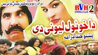 Pashto  Comedy Drama Full HD  Da Kho Tol Lewani Di  Ismaeel Shahid  Movies [upl. by Cordey]