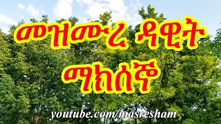 መዝሙረ ዳዊት ማክሰኞ 3160  Mezmure Dawit Maksegno 31 60 [upl. by Tobit105]