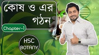 01 Cell history and Properties  HSC botany Chapter 1 কোষ ও এর গঠন  Fahad Sir [upl. by Con]