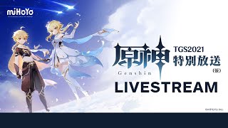 Genshin Impact TGS 2021 Program Livestream [upl. by Keavy772]