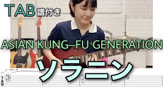 【TAB譜付き】ソラニン  ASIAN KUNGFU GENERATION 【ギター弾いてみた】 [upl. by Ipoillak]