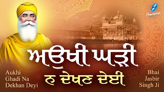 Aukhi Ghadi Na Dekhan Deyi Waheguru Simran  Shabad Gurbani Kirtan  Bhai Jasbir Singh Ji  Satnam [upl. by Mareah620]