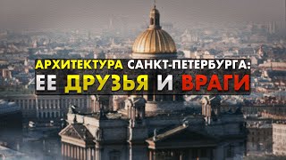 Архитектура Санкт Петербурга ее друзья и враги 13 [upl. by Elahcim]