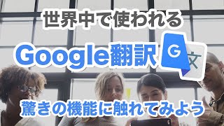 【翻訳】同時通訳も可能！入力も不要！メニューや看板もカメラで簡単翻訳～Google翻訳の使い方を丁寧に解説～ [upl. by Gayleen850]