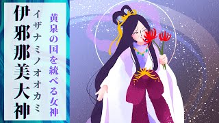 【イザナミ】伊邪那美大神〜黄泉の国を統べる女神の物語やご利益を解説 [upl. by Fachan]