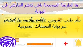 portail des marches public نشر طلب العروض عبر بوابة الصفقات العمومية [upl. by Akelahs]