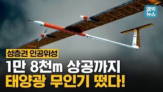 엠빅네이처 우리가 만든 태양광 무인기가 에베레스트산보다 두 배나 높은 곳까지 올라갔다 [upl. by Citarella]