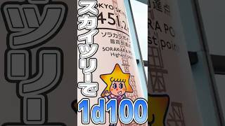 スカイツリーのてっぺんで1d100 [upl. by Eirrol]