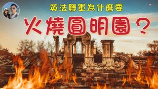 為什麼英法聯軍會火燒圓明園？｜穆Sir講故EP162 [upl. by Aela493]