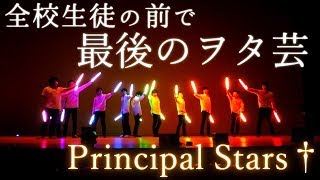 【学校ステージ】アスノヨゾラ哨戒班【ヲタ芸】 [upl. by Nesila]