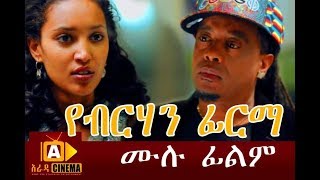 የብርሃን ፊርማ  Yeberehan Firma Ethiopian Movie 2017 [upl. by Chick645]