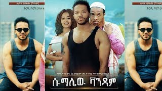 Sumalew Vandam ሱማሌው ቫንዳም  New Ethiopian movie 2018 [upl. by Hiram197]