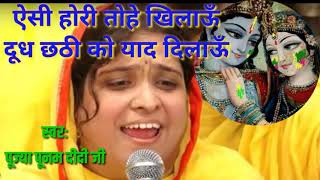 Krishna holi Bhajanऐसी होरी तोहे खिलाऊँ दूध छठी को याद दिलाऊँ Poonam didi ji Lovely Holi song [upl. by Ail]