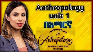 Anthropology Chapter 1 በአማርኛ [upl. by Adora574]