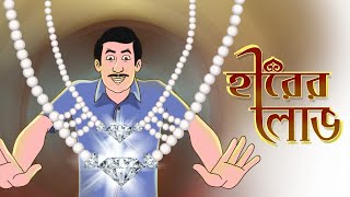 HIRER LOBH  BANGLA CARTOON  MORAL STORIES  Ssoftoons Golpoguccho [upl. by Ultann]