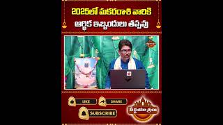 మకరరాశికి ఆర్థక ఇబ్బందులు  Makara Rasi Phalalu 2025  2025 Rasi Phalalu  Teerthayatralu Shorts [upl. by Lally461]