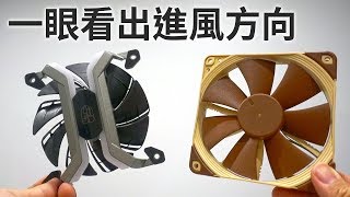 【聊電Jing】如何一眼看出風扇進氣與排氣方向 [upl. by Eibob]