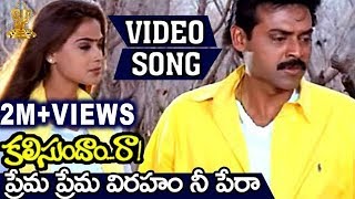 Prema Prema Viraham Nee Pera Video Song  Kalisundam Raa  Venkatesh  Simran [upl. by Aneerehs]