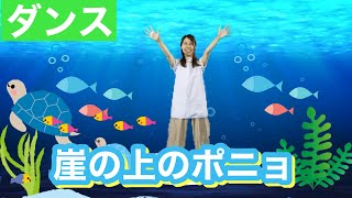 【ダンス】簡単振付け「崖の上のポニョ」保育園での運動会にも♪乳児・幼児 [upl. by Ailecnarf]