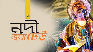 “Nodi Bhora Dheu” নদী ভরা ঢেউ  Paban Das Baul  Bangla Folk Dunia [upl. by Alayne]