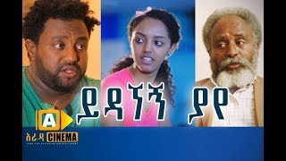 á‹­á‹³áŠ›áŠ á‹«á‹¨  Ethiopian Movie Yedagnegn Yaye  2017 [upl. by Yluj214]