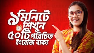 Class 3 ঘরে বসে Spoken English  ৯ মিনিটেই শিখুন ৫০টি প্রয়োজনীয় ইংরেজি বাক্য  Munzereen Shahid [upl. by Klatt]