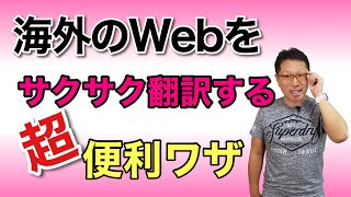 外国語のWebページを楽々読もう！ 翻訳を使いこなす方法を紹介します。一部の訳もこれなら楽勝！ [upl. by Ahsemad]