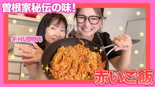 【簡単】曽根家秘伝！赤いご飯！ [upl. by Anohs]