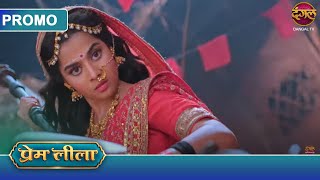 Prem Leeela  1 March 2025  लाड़ली ने मुश्किल समय में प्रेम का साथ दिया  Dangal TV Promos [upl. by Gibeon989]