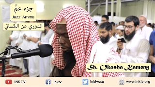 Juzz Amma جزء عم  Sh Okasha Kameny  AdDoori an AlKisaee الدوري عن الكسائي [upl. by Seda401]