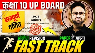 आज 01 मार्च गणित के पेपर में यही आएगा🔥 FAST TRACK  अन्तिम REVISION Class 10 UP BOARD Maths✅Gyanoday [upl. by Anatolio199]