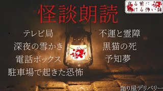 【怪談朗読 詰め合わせ】怖い話180分詰め合わせ 【睡眠用・作業用】 [upl. by Blakeley443]