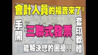 三聯式發票列印 套印軟體 【手開三聯式發票】 [upl. by Aliahs]