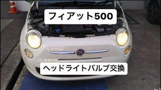 フィアット500ヘッドライトバルブ交換 [upl. by Prent585]