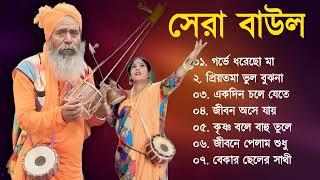 সুপারহিট বাউল গান  Baul Gaan  Baul Hit Gaan  Bengali Baul Song  Bengali Folk Song nonstop 2023 [upl. by Anuahsal]