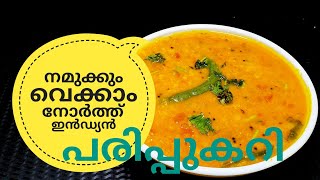 പരിപ്പ് കറിക്ക് ഇത്രയും രുചിയോ ചോദിച്ചു പോകും  NORTH INDIAN DAL CURRY ഉത്തരേന്ത്യൻ പരിപ്പുകറി [upl. by Ardni]