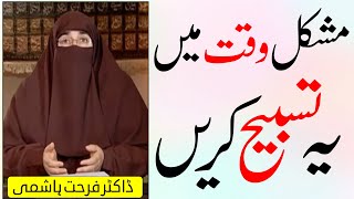 Mushkil Waqt Mein Ye Tasbeeh karein  Dr Farhat Hashmi Sahiba [upl. by Assilla]