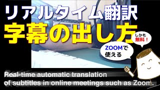 【無料で出来る！】リアルタイム翻訳の字幕の出し方 [upl. by Drwde]