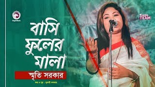 Bashi Fuler Mala  Baul Gaan  Smriti Sarkar  Bangla Song 2020  বাংলা বাউল গান [upl. by Wilkie]