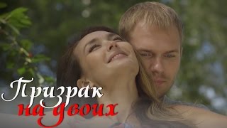 Призрак на двоих  русская мелодрама 2016 HD [upl. by Winola]