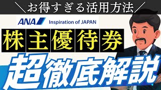 【超お得】ANA株主優待券の活用方法｜メリット・デメリット／購入方法（WEB・金券ショップ）／使い方 [upl. by Lorne]