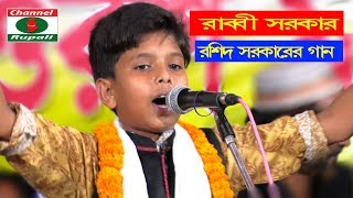 Baul gaanRabbI Sorkarআল্লাহ পরোয়ারগুনা খাতা মাফ কর আমাররশিদ সরকারের গানরাব্বী সরকার [upl. by Aciraj409]