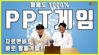 1시간 진행 가능한 ppt게임 공유합니다😆 [upl. by Nylaroc]