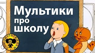 Мультики про школу  Поучительные мультфильмы для детей [upl. by Catriona379]