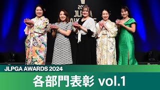 【JLPGAアワード2024】各部門表彰 vol1 [upl. by Zinah]