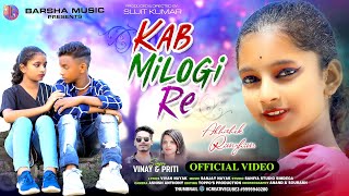 KAB MILOGI RE  NEW NAGPURI SONG 2023  NAGPURI VIDEO  ABHISHEK amp RIMJHIM  VINAY amp PRITI [upl. by Akirahs]