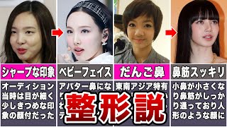 【真相】整形疑惑が浮上しているKPOPアイドル12選 [upl. by Nella]