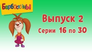 Барбоскины  Выпуск 2  Лучший подарок  Мультики для детей [upl. by Lewiss]